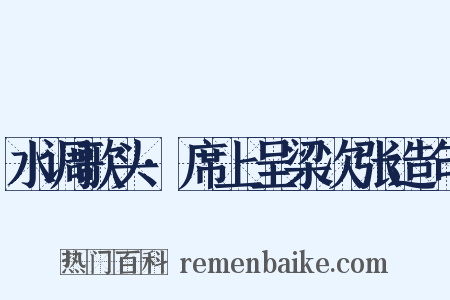 水调歌头·席上呈梁次张造句是什么意思的图片